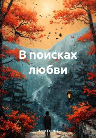 . В поисках любви