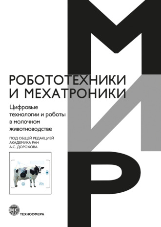 . Цифровые технологии и роботы в молочном животноводстве