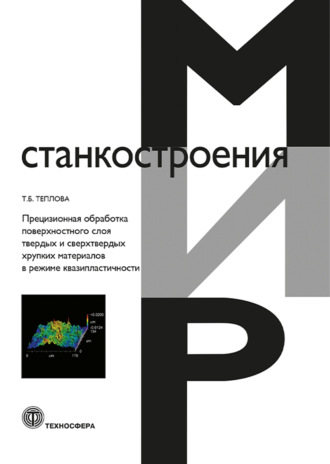 . Прецизионная обработка поверхностного слоя твердых и сверхтвердых хрупких материалов в режиме квазипластичности