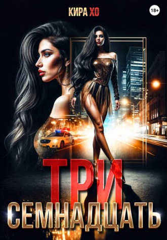 Кира Хо. Три семнадцать