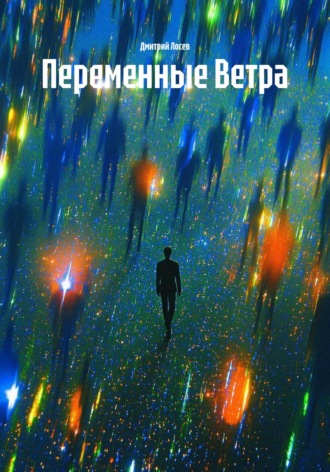 Дмитрий Олегович Лосев. Переменные Ветра