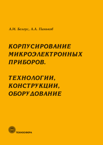 . Корпусирование микроэлектронных приборов. Технологии, конструкции, оборудование