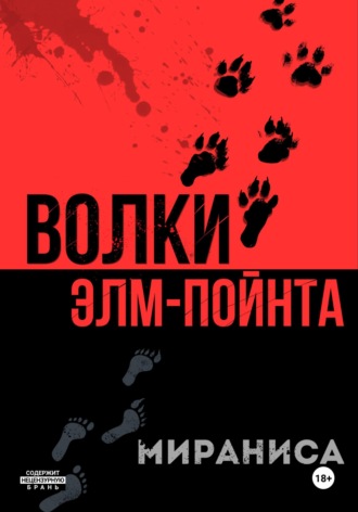 . Волки Элм-Пойнта