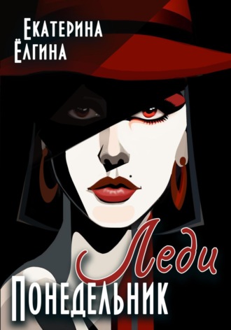 Екатерина Ёлгина. Леди Понедельник