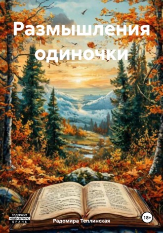 Радомира Николаевна Теплинская. Размышления одиночки