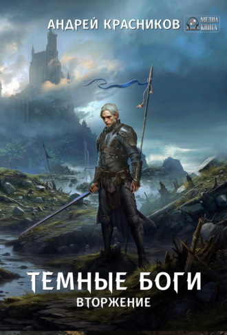 Андрей Красников. Темные боги. Вторжение