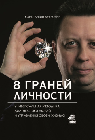 Константин Дубровин. 8 граней личности. Универсальная методика диагностики людей и управления своей жизнью