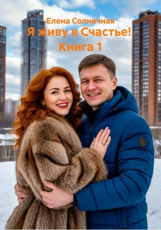 . Я живу в Счастье!  Книга 1