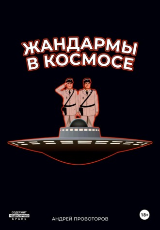 . Жандармы в космосе
