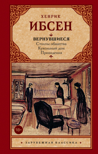 Генрик Ибсен. Вернувшиеся (сборник)