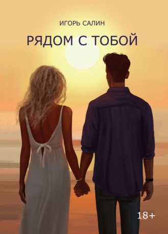 Игорь Салин. Рядом с тобой. Эссе, очерки, рассказы, стихотворения