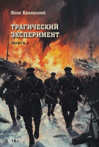 . Трагический эксперимент. Книга 3