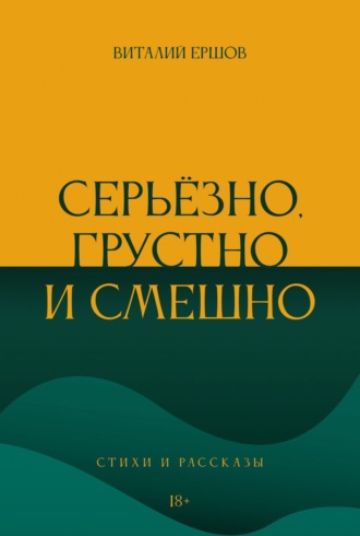 Виталий Ершов. Серьёзно, грустно и смешно. Стихи и рассказы