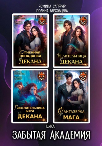 . Забытая Академия. Сборник