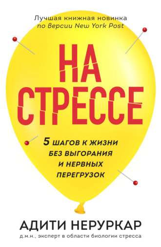 Адити Неруркар. На стрессе. 5 шагов к жизни без выгорания и нервных перегрузок