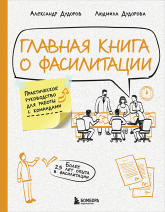 Александр Дудоров. Главная книга о фасилитации. Практическое руководство для работы с командами