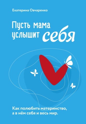Екатерина Овчаренко. Пусть мама услышит себя