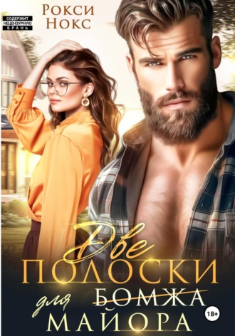 . Две полоски для майора