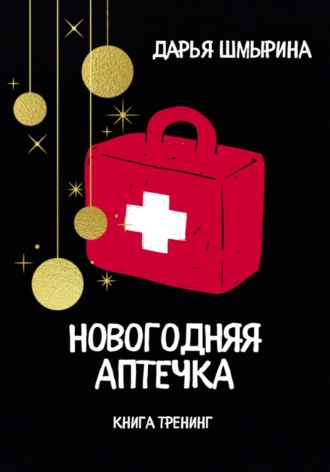 Дарья Шмырина. Новогодняя аптечка