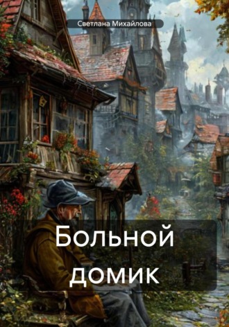 . Больной домик