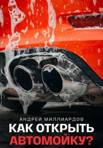 Андрей Миллиардов. Как открыть автомойку?