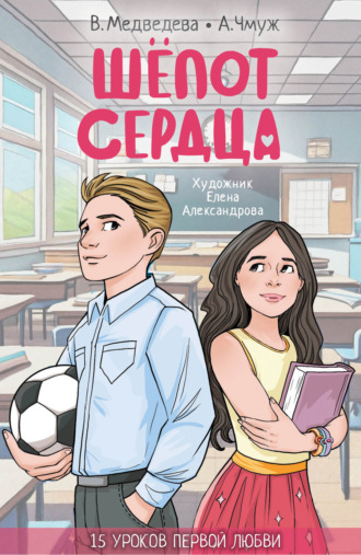 Александра Чмуж. Шепот сердца. 15 уроков первой любви