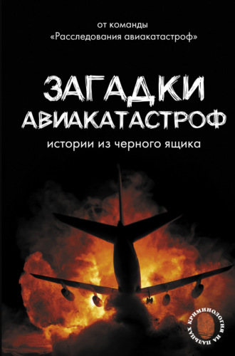 Антон Кайдалов. Загадки авиакатастроф: истории из черного ящика