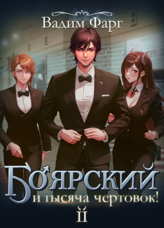 Вадим Фарг. Боярский и тысяча чертовок! Том 2