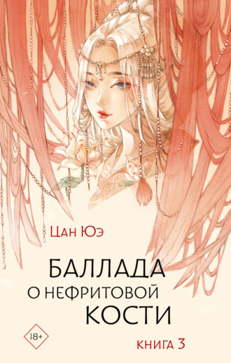 Цан Юэ. Баллада о нефритовой кости. Книга 3