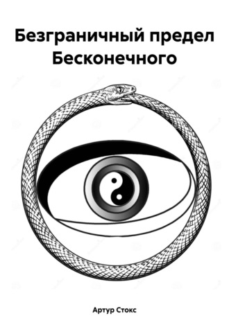 Артур Стокс. Безграничный предел Бесконечного