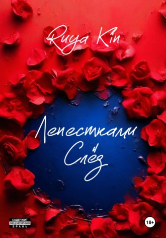 . Лепестками Слёз