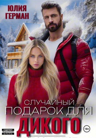 . Случайный подарок для Дикого