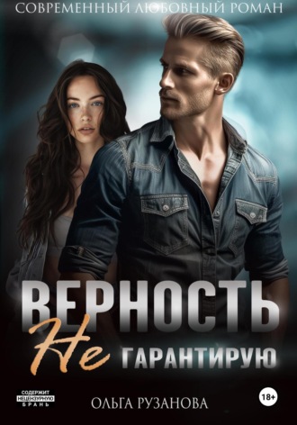 Ольга Рузанова. Верность не гарантирую