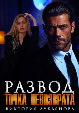 . Развод. Точка невозврата