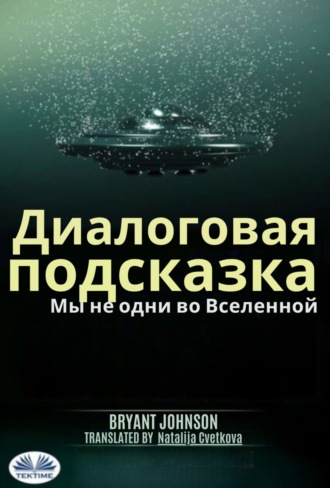 Bryant Johnson. Диалоговая Подсказка Мы Не Одни Во Вселенной.