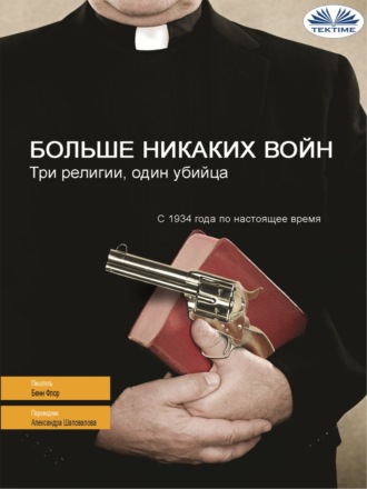 Benn  Flore. Больше Никаких Войн
