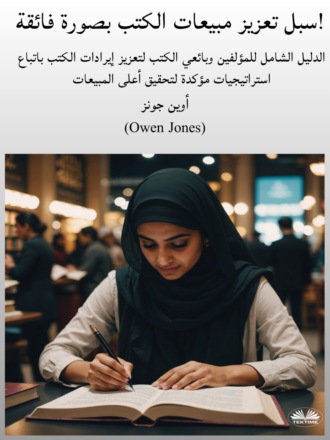. سبل تعزيز مبيعات الكتب بصورة فائقة!