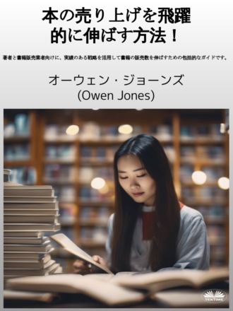 . 本の売り上げを飛躍的に伸ばす方法！