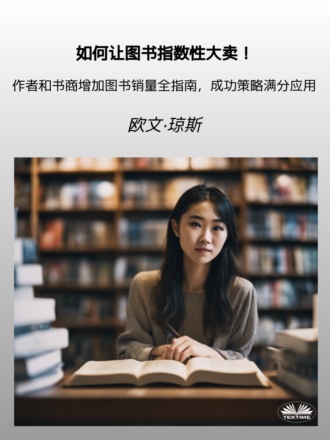 . 如何让图书指数性大卖！