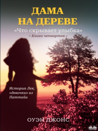 . Дама На Дереве