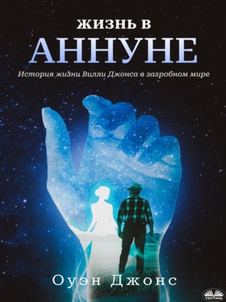 . Жизнь В Аннуне