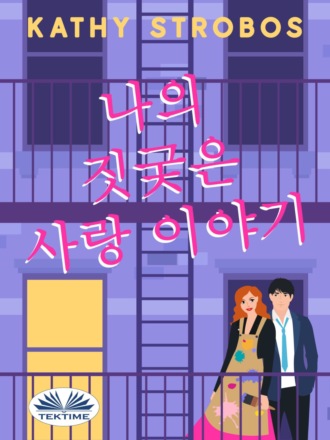 Kathy Strobos. 나의 짓궂은 사랑 이야기
