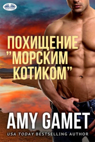 . Похищение ”Морским Котиком”