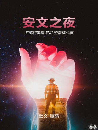. 安文之夜