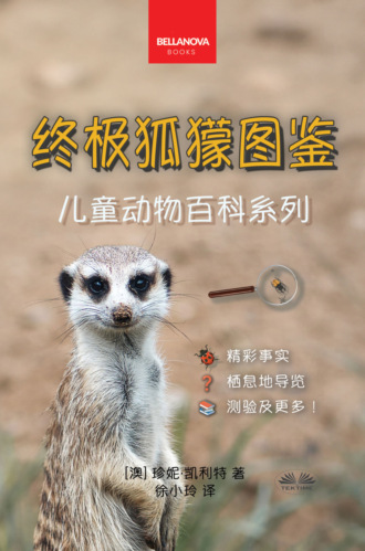. 《终极狐獴图鉴：儿童版》