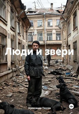 Александр Трусов. Люди и звери