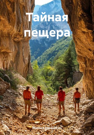 Михаил Верещагин. Тайная пещера