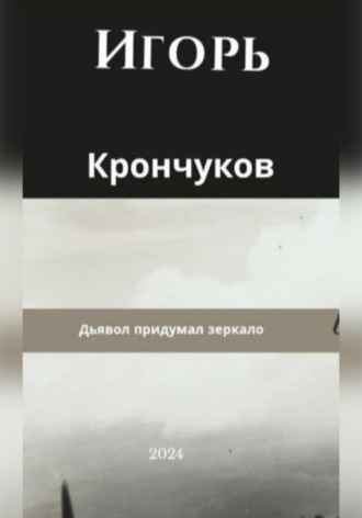 Игорь Николаевич Крончуков. Дьявол придумал зеркало