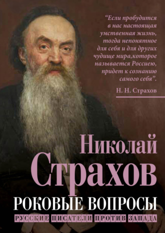 Николай Страхов. Роковые вопросы. Русские писатели против Запада