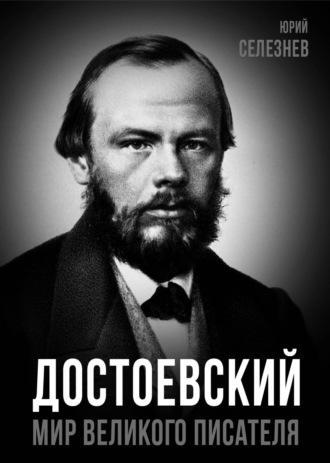 Юрий Иванович Селезнев. Достоевский. Мир великого писателя